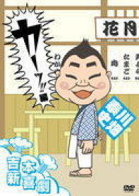 【オリコン加盟店】10％OFF■吉本新喜劇　DVD【吉本新喜劇DVD カーッ！編[川畑座長]】16/7/27発売【楽ギフ_包装選択】