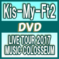 楽天市場】kis-my-ft2 live tour 2017 music colosseumの通販
