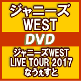 【オリコン加盟店】★通常仕様DVD★8Pブックレット※10％OFF■ジャニーズWEST　2DVD【ジャニーズWEST　LIVE TOUR 2017 なうぇすと】17/10/25発売【ギフト不可】