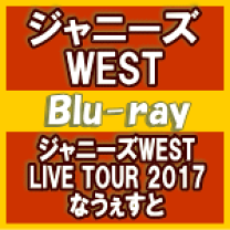 楽天市場】ジャニーズWEST(Blu-ray|CD・DVD)の通販 楽天市場】ジャニーズWEST(Blu-ray|CD・DVD)の通販