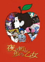 楽天市場】夜は短し歩けよ乙女（Blu-ray｜CD・DVD）の通販