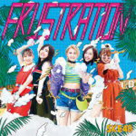 【オリコン加盟店】初回盤Type-A[取]★イベント参加券+生写真封入■SKE48　CD+DVD【FRUSTRATION】19/7/24発売【楽ギフ_包装選択】