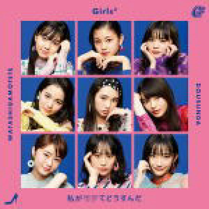 楽天市場】【オリコン加盟店】通常盤□Girls2 CD【私がモテてどうすん