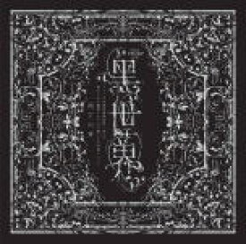 【オリコン加盟店】VARIOUS ARTISTS 2CD【音楽朗読劇 黒世界 〜リリーの永遠記憶探訪記、或いは、終わりなき繭期にまつわる寥々たる考察について〜＜雨下の章＞】21/2/17発売【楽ギフ_包装選択】