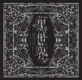 【オリコン加盟店】VARIOUS ARTISTS 2CD【音楽朗読劇 黒世界 〜リリーの永遠記憶探訪記、或いは、終わりなき繭期にまつわる寥々たる考察について〜＜日和の章＞】21/2/17発売【楽ギフ_包装選択】