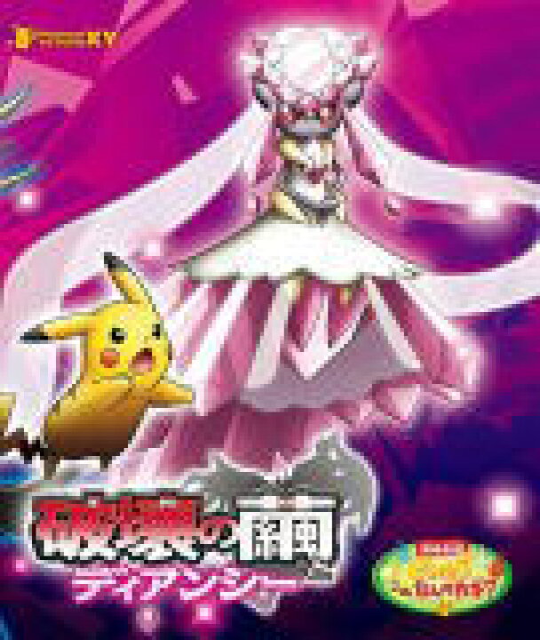 楽天市場 オリコン加盟店 10 Off アニメ 2blu Ray 劇場版ポケットモンスターxy 破壊の繭とディアンシー 14 12 17発売 楽ギフ 包装選択 アットマークジュエリーmusic