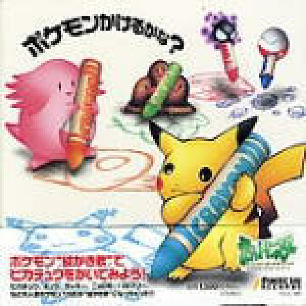 【オリコン加盟店】●超特価！超レア！ ■イマクニ？　CD【ポケモンかけるかな? 】#ポケモンかけるかな　#ピカチュウ　97/11/21発売#半額　#ポケモン