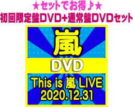 【オリコン加盟店】●初回限定盤DVD+通常盤DVDセット■嵐 3DVD【This is 嵐 LIVE 2020.12.31】21/12/29発売【ギフト不可】