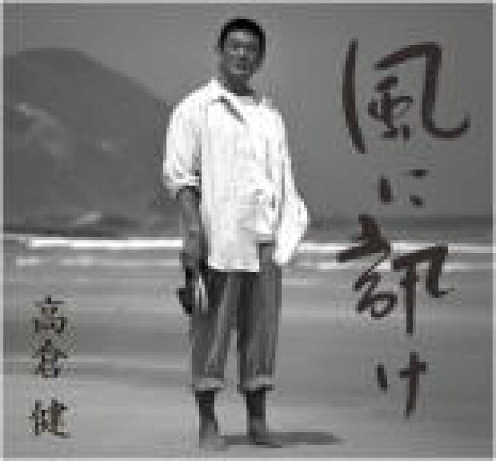 楽天市場】【オリコン加盟店】通常盤□高倉健 CD【風に訊け-映画俳優 