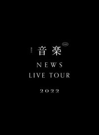 【オリコン加盟店】▼初回盤★スペシャルパッケージ仕様★52Pブックレット★10％OFF■NEWS 2DVD【NEWS LIVE TOUR 2022 音楽】23/5/17発売【ギフト不可】