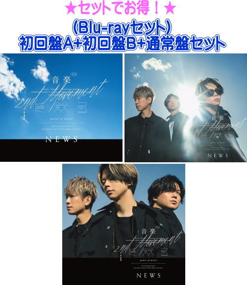 [Blu-rayセット]初回盤A 初回盤B 通常盤[初回]セット<br>■NEWS CD Blu-ray23 15発売
