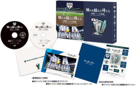 【オリコン加盟店】初回生産限定[ハ取]★優勝記念ステッカー封入★10％OFF■野球 映画 2DVD【憧れを超えた侍たち　世界一への記録　豪華版DVD】23/10/6発売【楽ギフ_包装選択】