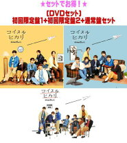 楽天市場】なにわ男子 コイスルヒカリ（CD・DVD）の通販