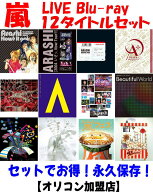 【オリコン加盟店】●永久保存！セットでお得★10％OFF■嵐 Live Blu-ray【12タイトル　セット】24/11/3…
