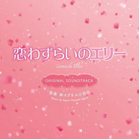 【オリコン加盟店】映画 サントラ CD【映画「恋わずらいのエリ―」オリジナル・サウンドトラック】24/3/13発売【楽ギフ_包装選択】