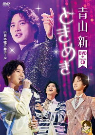 【オリコン加盟店】★10％OFF■青山新 DVD+CD【ときめき】24/9/25発売【楽ギフ_包装選択】