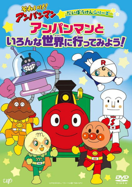 楽天市場】【オリコン加盟店】☆10％OFF□アンパンマン DVD【それいけ 