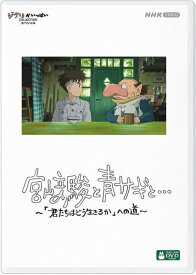 【オリコン加盟店】★10％OFF■スタジオジブリ DVD【宮崎駿と青サギと…　～「君たちはどう生きるか」への道～】24/7/3発売【楽ギフ_包装選択】