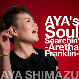 【オリコン加盟店】■アヤ・シマヅ CD【AYA's Soul Searchin' -Aretha Franklin-】24/7/24発売【楽ギフ_包装選択】