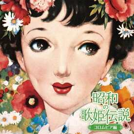 【オリコン加盟店】V.A. 2CD【昭和の歌姫伝説〜コロムビア編〜】25/7/30発売【楽ギフ_包装選択】
