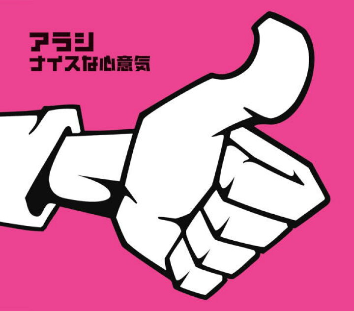 楽天市場】【オリコン加盟店】通常盤□嵐 CD【ナイスな心意気】02/4/17  