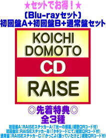 【オリコン加盟店】先着特典全3種[外付]●[Blu-rayセット]★初回盤A+初回盤B+通常盤セット■KOICHI DOMOTO 堂本光一 CD+Blu-ray【RAISE】25/9/10発売【ギフト不可】＄＃