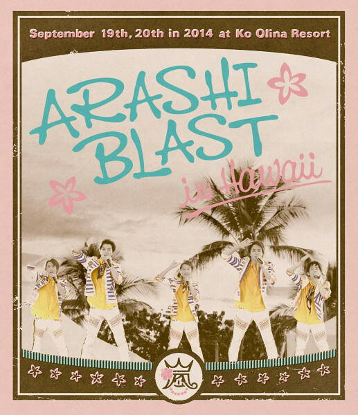 【オリコン加盟店】★5つ折リーフレット封入★10％OFF ■嵐 2Blu-ray【ARASHI BLAST in Hawaii】15/4/15発売