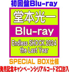 【オリコン加盟店】初回盤★シリアルコード2口封入★SPECIAL BOX仕様★144Pブックレット&56P別冊ブックレット■堂本光一 8Blu-ray【Endless SHOCK 2024 the Last Year】26/1/7発売【ラッピング不可】＄＃