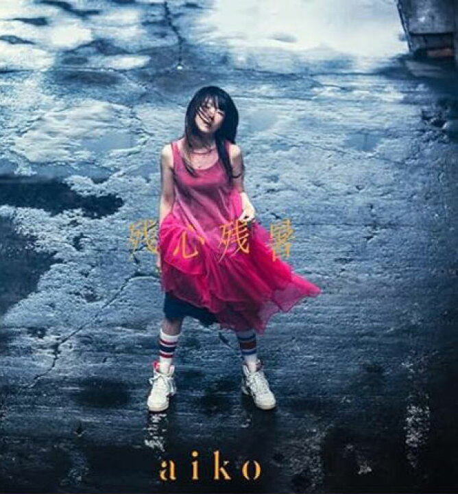 楽天市場】【オリコン加盟店】☆初回限定仕様盤B☆DVD付□aiko CD+DVD 