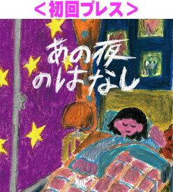 【オリコン加盟店】★初回プレス★ストリーミングコード付きステッカー+サバシスター's CARD封入■サバシスター CD+DVD【あの夜のはなし】24/9/18発売【楽ギフ_包装選択】