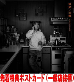 【オリコン加盟店】先着特典ポストカード[外付]通常盤A■SEKAI NO OWARI CD【琥珀／図鑑】25/9/3発売【楽ギフ_包装選択】