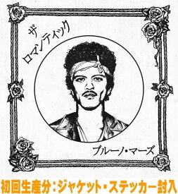 【オリコン加盟店】初回生産分ジャケット・ステッカー封入■ブルーノ・マーズ CD【ザ・ロマンティック［ジャパン・リミテッドCD］】26/2/27発売【楽ギフ_包装選択】