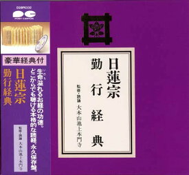 【オリコン加盟店】日蓮宗 CD+経典【勤行経典】89/3/8発売【楽ギフ_包装選択】