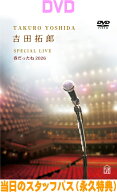 【オリコン加盟店】吉田拓郎 DVD【吉田拓郎 SPECIAL LIVE 春だったね2026】26/9/23発売