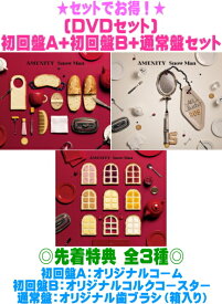 【オリコン加盟店】先着特典全3種[外付]●[DVDセット]★初回盤A+初回盤B+通常盤[初回]セット■Snow Man CD+DVD【AMENITY】26/10/7発売【ギフト不可】＄＃