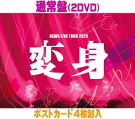 【オリコン加盟店】先着特典終了通常盤★ポストカード4枚封入■NEWS 2DVD【NEWS LIVE TOUR 2025 変身】26…