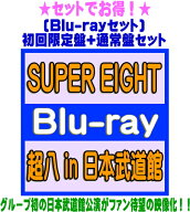 【オリコン加盟店】●[Blu-rayセット]★初回限定盤+通常盤セット■SUPER EIGHT 3Blu-ray【超八 in 日本武…