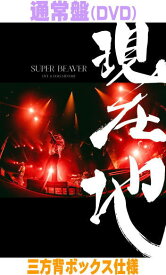 【オリコン加盟店】通常盤★三方背ボックス■SUPER BEAVER DVD【映画『SUPER BEAVER LIVE & DOCUMENTARY -現在地-』】26//10/28発売＄＃