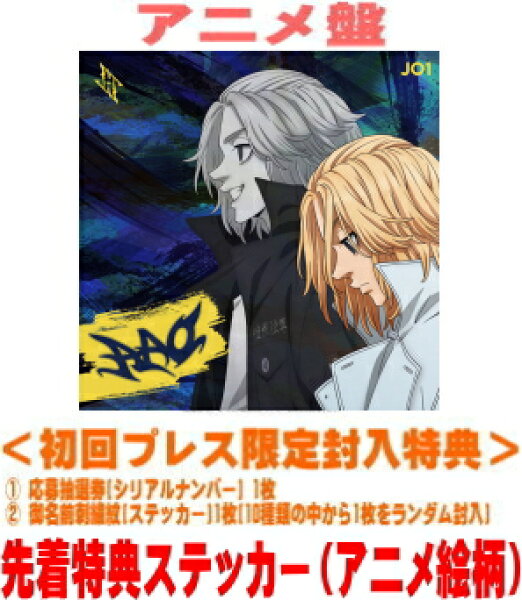 【オリコン加盟店】先着特典ステッカー[アニメ絵柄][外付] アニメ盤[初回]★応募抽選券(シリアルナンバー) 1枚★御名前刺繍紋(ステッカー)1枚(10種類の中から1枚をランダム封入)  ■JO1 CD【AAO】26/11/18発売【ギフト不可】＄＃【【予約商品】発売日前日に出発予定】