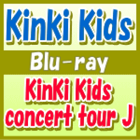 【オリコン加盟店】送料無料★ポストカード封入■KinKi Kids　Blu-ray【KinKi Kids concert tour J】12/7/18発売【楽ギフ_包装選択】