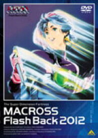 【オリコン加盟店】■超時空要塞マクロス DVD【Flash Back 2012】08/2/22発売【楽ギフ_包装選択】
