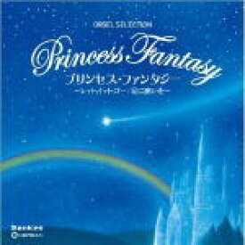 【オリコン加盟店】オルゴール　CD【プリンセス・ファンタジー 〜レット・イット・ゴー/星に願いを〜】14/7/9発売【楽ギフ_包装選択】