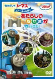 【オリコン加盟店】きかんしゃトーマス　DVD【きかんしゃトーマス ソドー島のお城にあたらしいなかまがやってきた！】14/4/9発売【楽ギフ_包装選択】