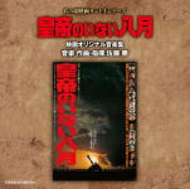 【オリコン加盟店】サントラ　CD【あの頃映画サントラシリーズ 皇帝のいない八月 映画オリジナル音楽集】14/10/22発売【楽ギフ_包装選択】