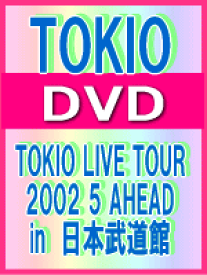 【オリコン加盟店】■TOKIO 　DVD【TOKIO LIVE TOUR 2002 5 AHEAD in 日本武道館】09/6/24発売【楽ギフ_包装選択】
