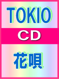 【オリコン加盟店】■TOKIO 　CD【花唄】09/6/24発売【楽ギフ_包装選択】
