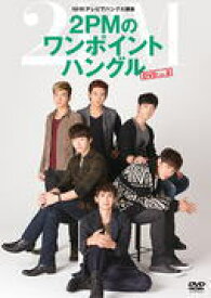 【オリコン加盟店】■2PM　DVD【NHKテレビでハングル講座2PMのワンポイントハングル　DVD　Vol. 2】13/3/27発売【楽ギフ_包装選択】