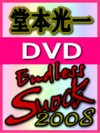 【オリコン加盟店】■通常盤■堂本光一 DVD【Endless SHOCK 2008】 08/10/29発売【楽ギフ_包装選択】