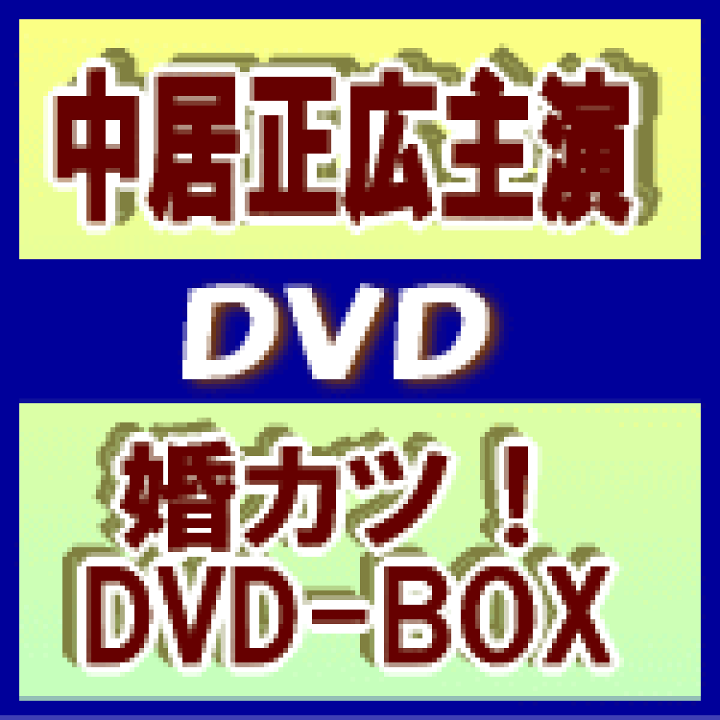 Amazon.co.jp: 「婚カツ!」DVD BOX : 中居正広, 上戸彩, 佐藤