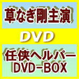 楽天市場 夏川結衣 任侠ヘルパーの通販